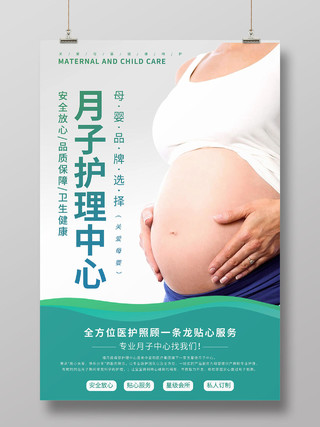 绿色简约月子中心月子护理中心孕妇海报宣传
